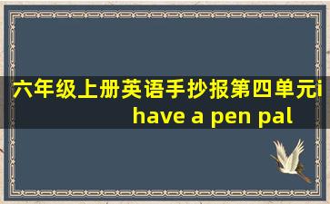 六年级上册英语手抄报第四单元i have a pen pal